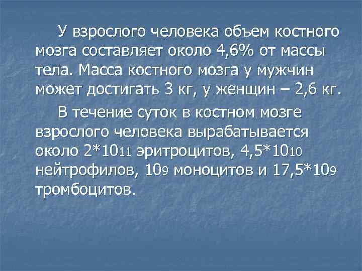 У взрослого человека объем костного мозга составляет около 4, 6% от массы тела. Масса