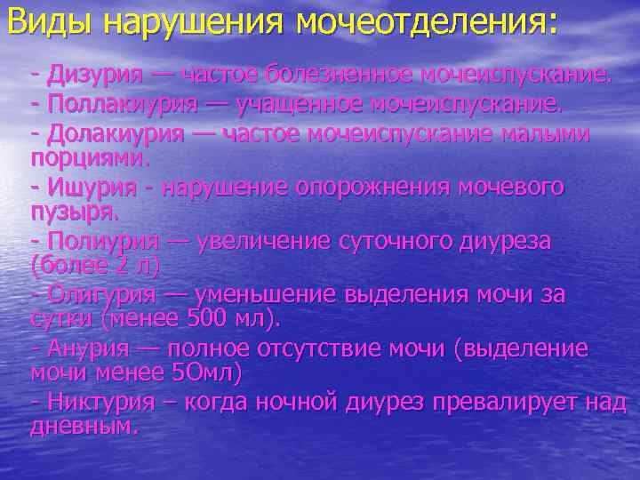 Виды нарушения мочеотделения: - Дизурия — частое болезненное мочеиспускание. - Поллакиурия — учащенное мочеиспускание.