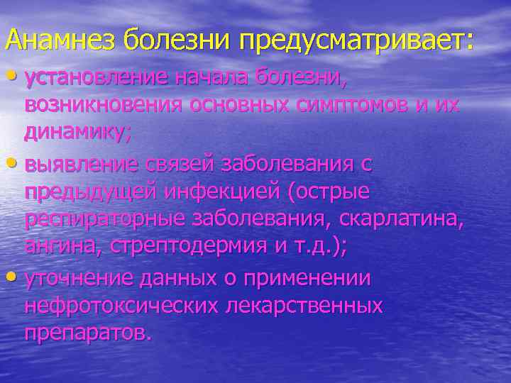 Анамнез болезни предусматривает: • установление начала болезни, возникновения основных симптомов и их динамику; •
