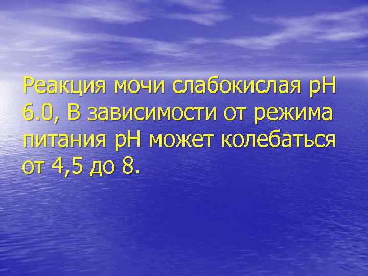 Реакция мочи слабокислая р. Н 6. 0, В зависимости от режима питания р. Н