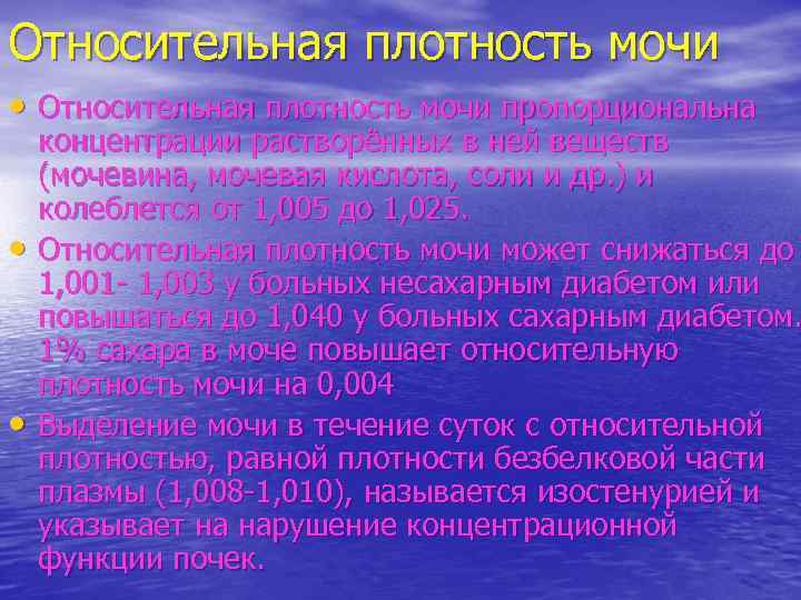 Относительная плотность мочи • Относительная плотность мочи пропорциональна • • концентрации растворённых в ней