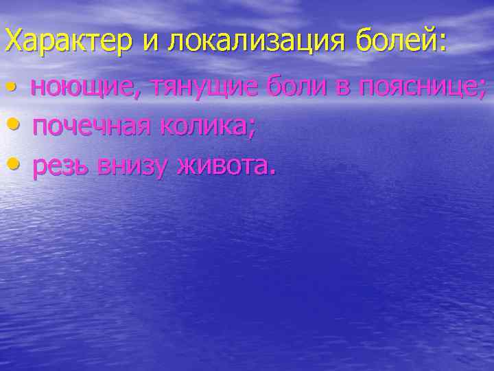 Характер и локализация болей: • ноющие, тянущие боли в пояснице; • почечная колика; •