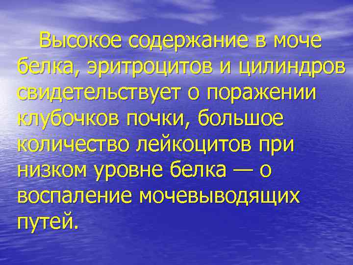 Высокое содержание в моче белка, эритроцитов и цилиндров свидетельствует о поражении клубочков почки, большое