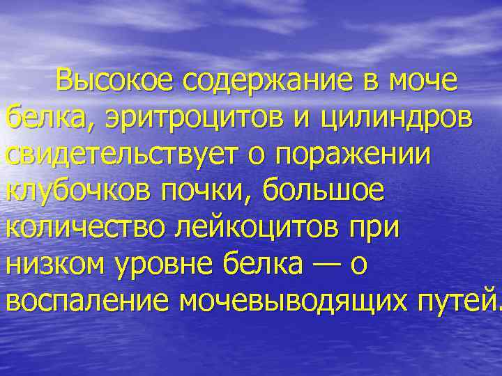 Высокое содержание в моче белка, эритроцитов и цилиндров свидетельствует о поражении клубочков почки, большое
