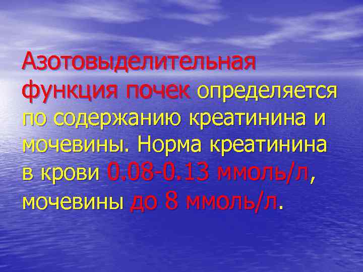 Азотовыделительная функция почек определяется по содержанию креатинина и мочевины. Норма креатинина в крови 0.