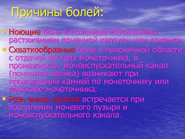 Причины болей: • Ноющие боли в пояснице обусловлены растяжением почечной капсулы или лоханки. •