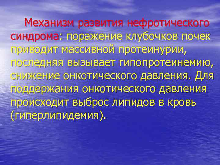 Механизм развития нефротического синдрома: поражение клубочков почек приводит массивной протеинурии, последняя вызывает гипопротеинемию, снижение
