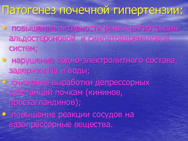 Патогенез почечной гипертензии: • повышение активности ренин-ангиотензинальдостероновой и симпатоадреналовой систем; • нарушение водно-электролитного состава,