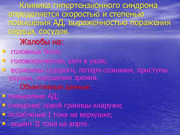  • • Клиника гипертензионного синдрома определяется скоростью и степенью повышения АД, выраженностью поражения