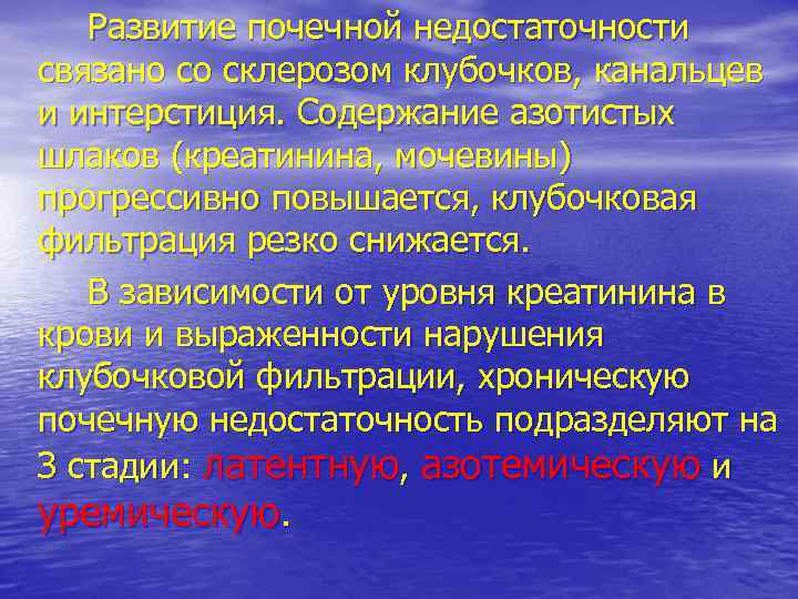 Развитие почечной недостаточности связано со склерозом клубочков, канальцев и интерстиция. Содержание азотистых шлаков (креатинина,