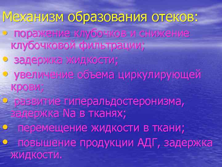 Механизм образования отеков: • поражение клубочков и снижение клубочковой фильтрации; • задержка жидкости; •