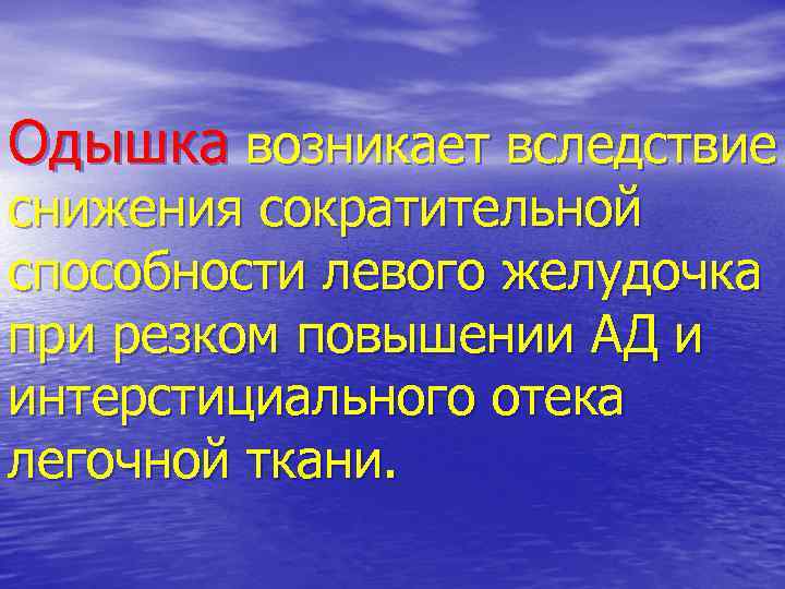 Одышка возникает вследствие снижения сократительной способности левого желудочка при резком повышении АД и интерстициального