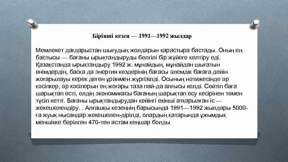 Бірінші кезең — 1991— 1992 жылдар Мемлекет дағдарыстан шығудың жолдарын қарастыра бастады. Оның ең