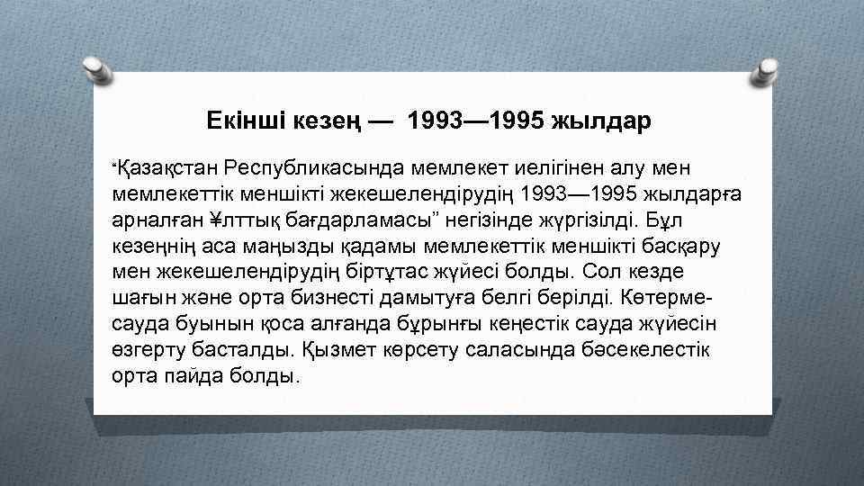 Екінші кезең — 1993— 1995 жылдар “Қазақстан Республикасында мемлекет иелігінен алу мен мемлекеттік меншікті