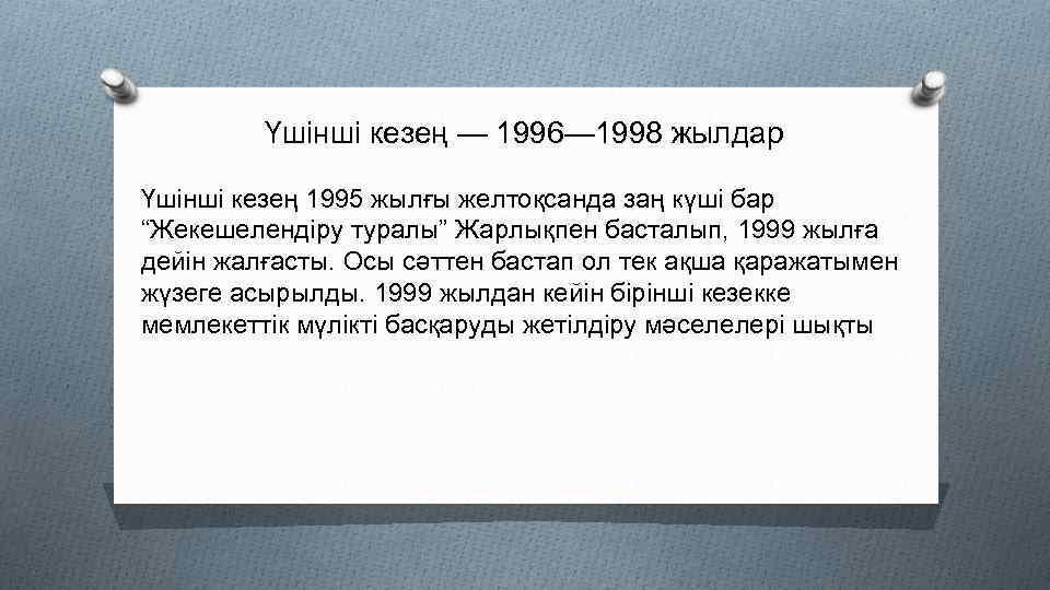 Үшінші кезең — 1996— 1998 жылдар Үшінші кезең 1995 жылғы желтоқсанда заң күші бар