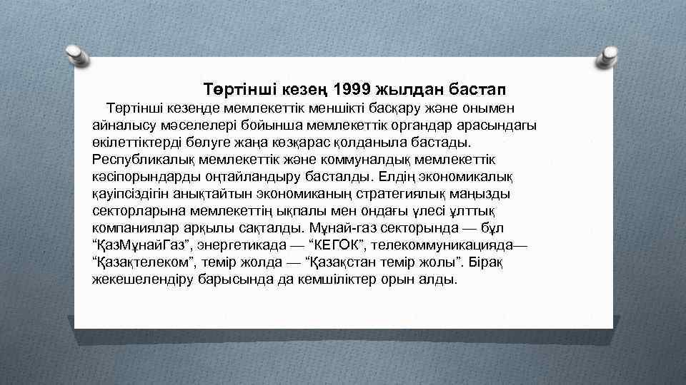  Төртінші кезең 1999 жылдан бастап Төртінші кезеңде мемлекеттік меншікті басқару және онымен айналысу