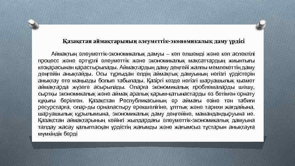 Қазақстан аймақтарының әлеуметтік-экономикалық даму үрдісі Аймақтың әлеуметтік экономикалық дамуы – көп өлшемді және көп