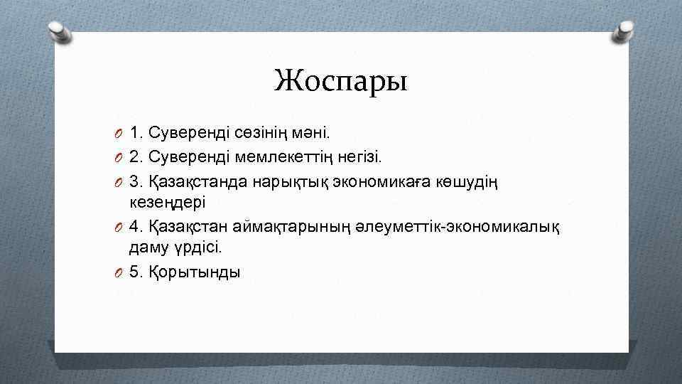 Жоспары O 1. Суверенді сөзінің мәні. O 2. Суверенді мемлекеттің негізі. O 3. Қазақстанда