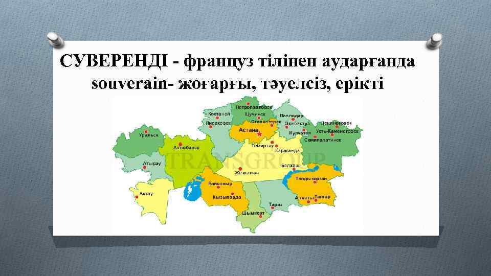 СУВЕРЕНДІ - француз тілінен аударғанда souverain- жоғарғы, тәуелсіз, ерікті 