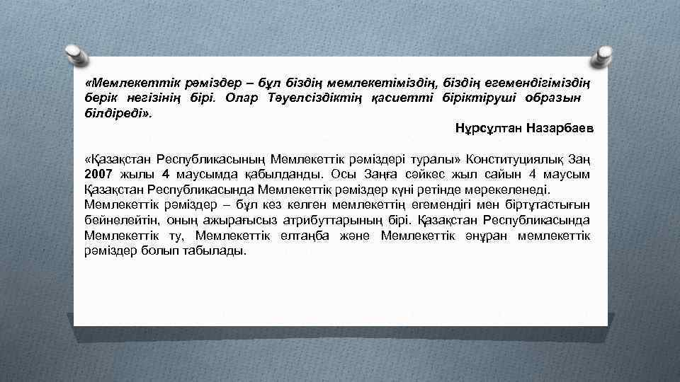  «Мемлекеттік рәміздер – бұл біздің мемлекетіміздің, біздің егемендігіміздің берік негізінің бірі. Олар Тәуелсіздіктің