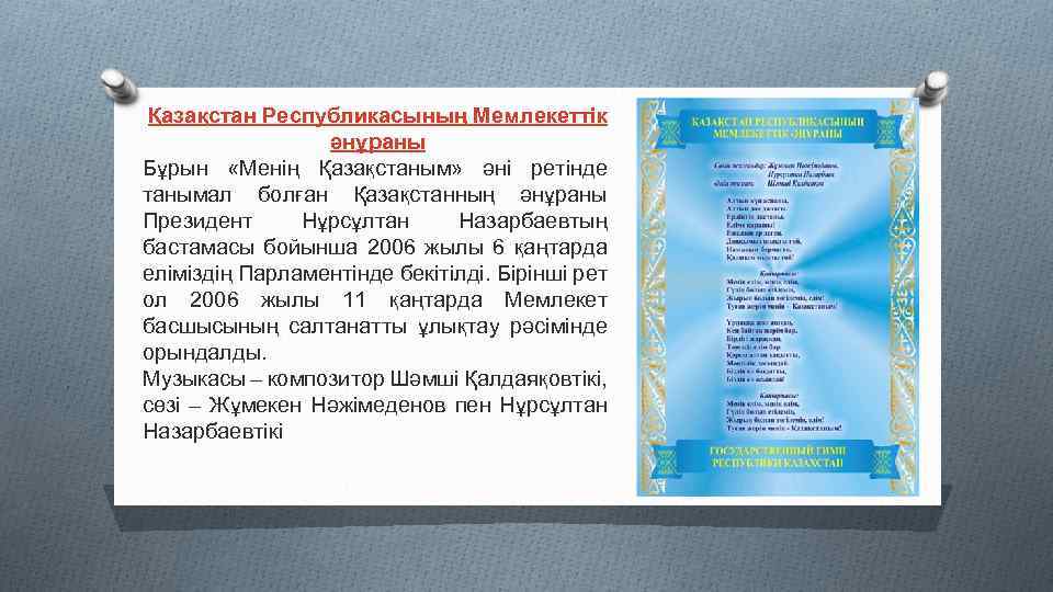 Қазақстан Республикасының Мемлекеттік әнұраны Бұрын «Менің Қазақстаным» әні ретінде танымал болған Қазақстанның әнұраны Президент