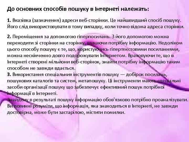 До основних способів пошуку в Інтернеті належать: 1. Вказівка (зазначення) адреси веб-сторінки. Це найшвидший