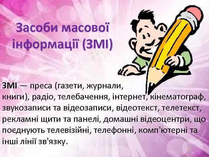 Засоби масової інформації (ЗМІ) ЗМІ — преса (газети, журнали, книги), радіо, телебачення, інтернет, кінематограф,