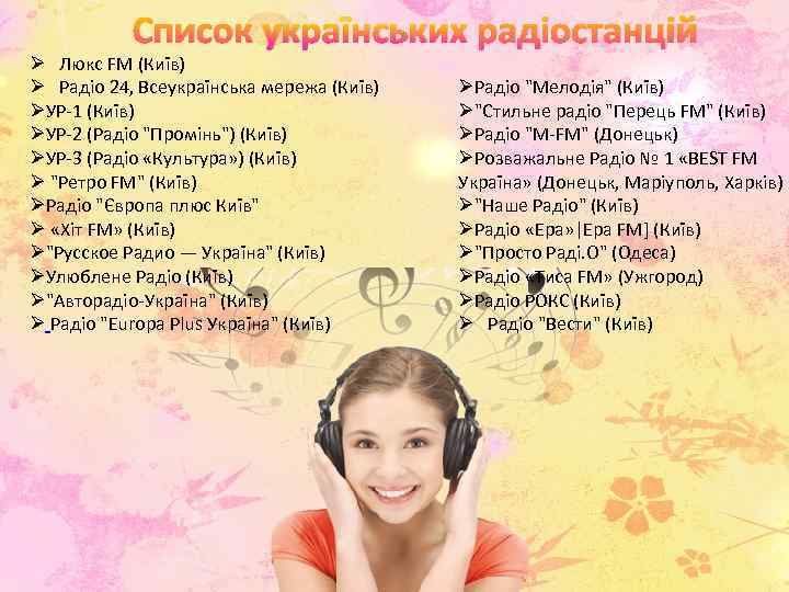 Список українських радіостанцій Ø Люкс FM (Київ) Ø Радіо 24, Всеукраїнська мережа (Київ) ØУР-1