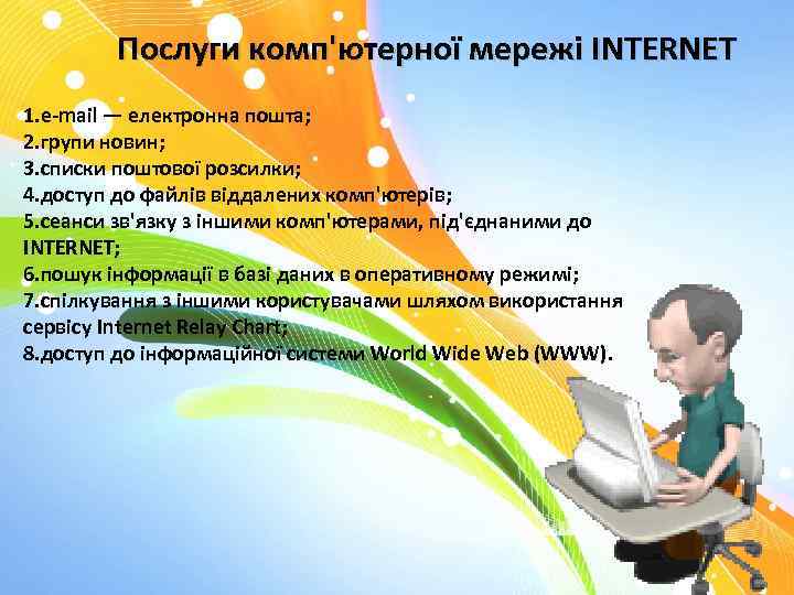 Послуги комп'ютерної мережі INTERNET 1. e-mail — електронна пошта; 2. групи новин; 3. списки