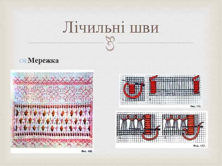  Лічильні шви Мережка 