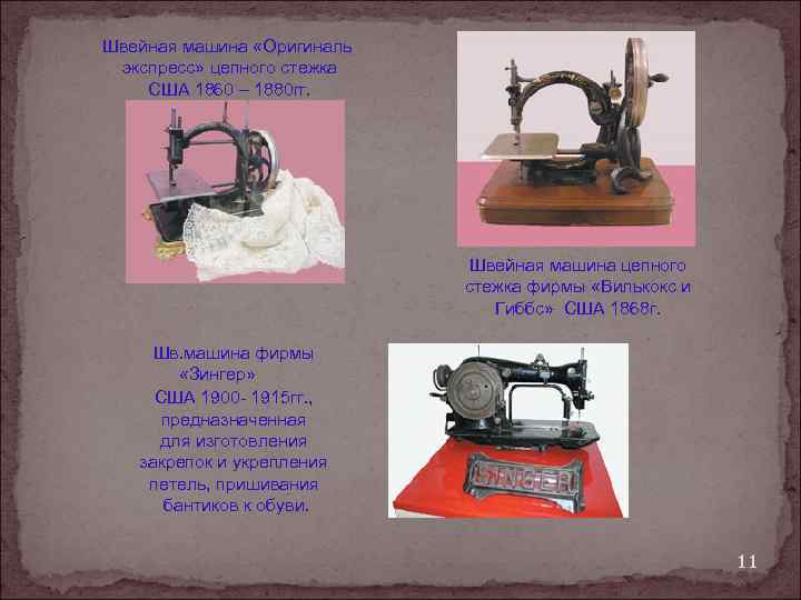 Швейная машина «Оригиналь экспресс» цепного стежка США 1860 – 1880 гг. Швейная машина цепного