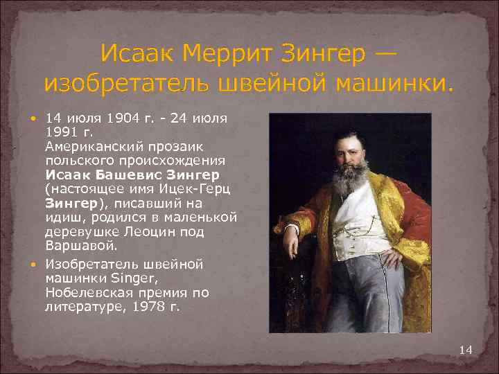 Исаак Меррит Зингер — изобретатель швейной машинки. 14 июля 1904 г. - 24 июля