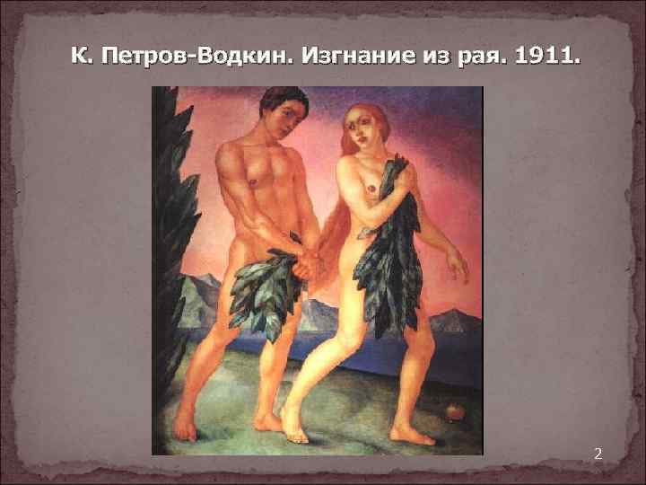 К. Петров-Водкин. Изгнание из рая. 1911. 2 