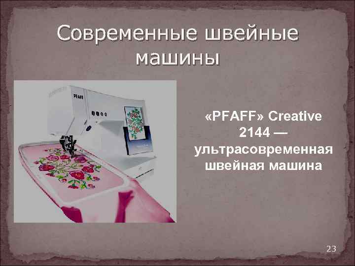 Современные швейные машины «PFAFF» Creative 2144 — ультрасовременная швейная машина 23 