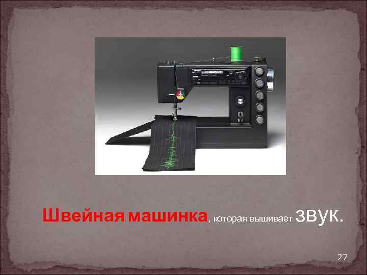Швейная машинка, которая вышивает звук. 27 