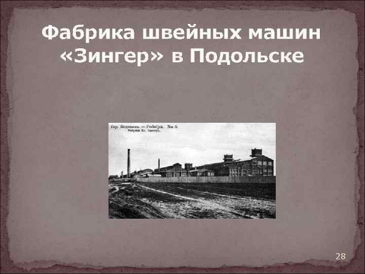 Фабрика швейных машин «Зингер» в Подольске 28 