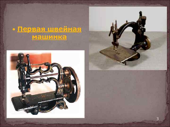  Первая швейная машинка 3 