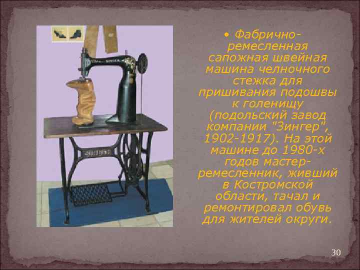  Фабрично- ремесленная сапожная швейная машина челночного стежка для пришивания подошвы к голенищу (подольский