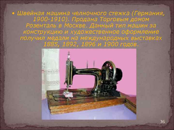  Швейная машина челночного стежка (Германия, 1900 -1910). Продана Торговым домом Розенталь в Москве.