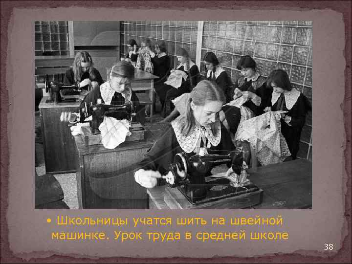  Школьницы учатся шить на швейной машинке. Урок труда в средней школе 38 