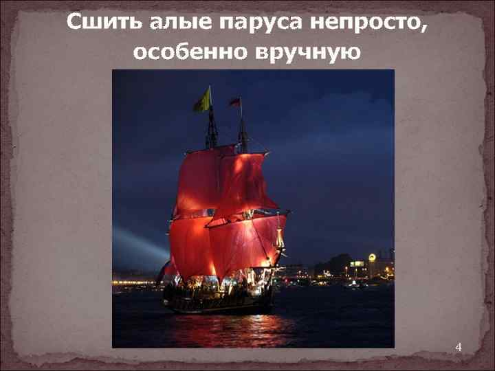 Сшить алые паруса непросто, особенно вручную 4 