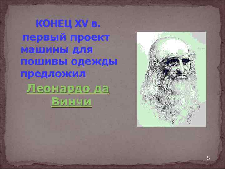 КОНЕЦ XV в. первый проект машины для пошивы одежды предложил Леонардо да Винчи 5