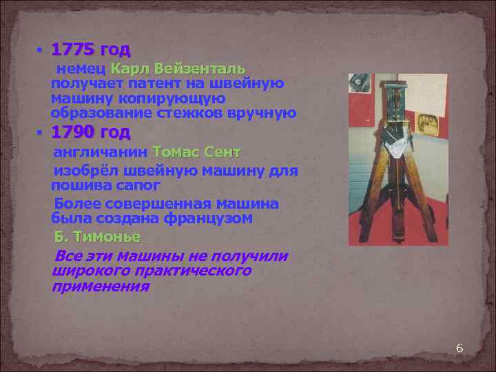 § 1775 год немец Карл Вейзенталь получает патент на швейную машину копирующую образование стежков