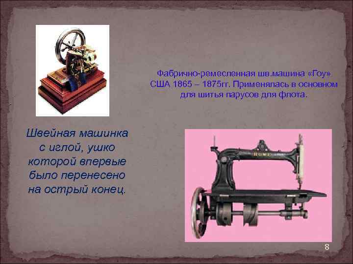 Фабрично-ремесленная шв. машина «Гоу» США 1865 – 1875 гг. Применялась в основном для шитья