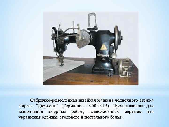 Фабрично-ремесленная швейная машина челночного стежка фирмы 