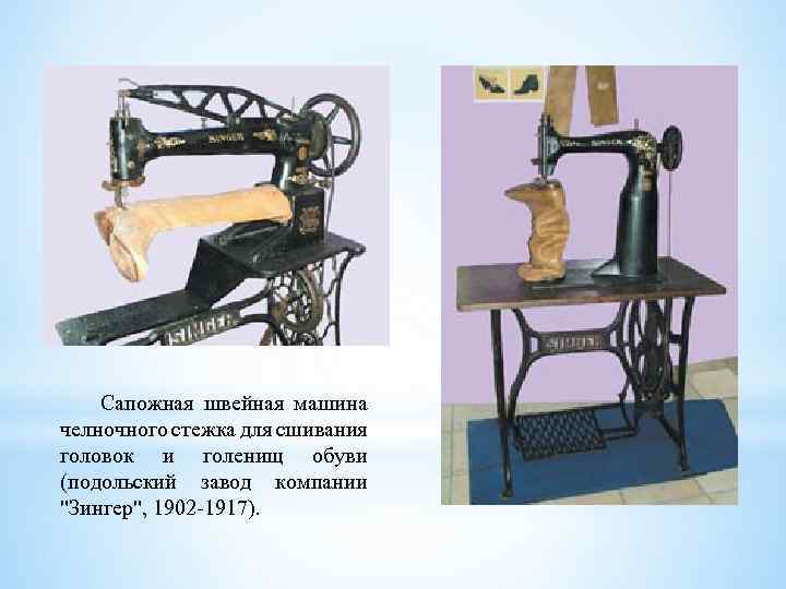 Сапожная швейная машина челночного стежка для сшивания головок и голенищ обуви (подольский завод компании