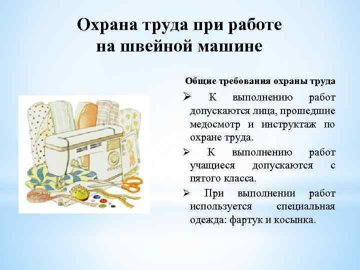 Охрана труда при работе на швейной машине Общие требования охраны труда Ø К выполнению