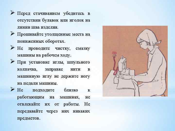 Ø Ø Ø Перед стачиванием убедитесь в отсутствии булавок или иголок на линии шва