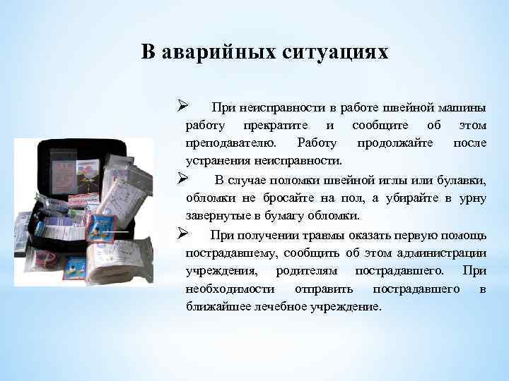 В аварийных ситуациях Ø При неисправности в работе швейной машины работу прекратите и сообщите