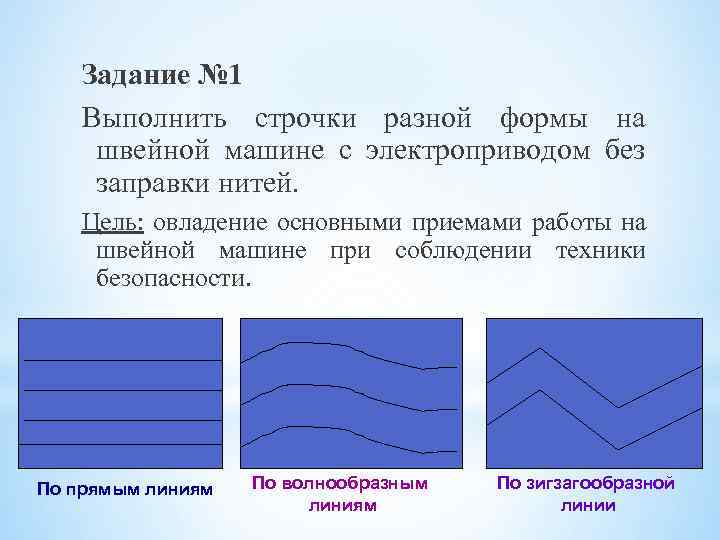 Задание № 1 Выполнить строчки разной формы на швейной машине с электроприводом без заправки